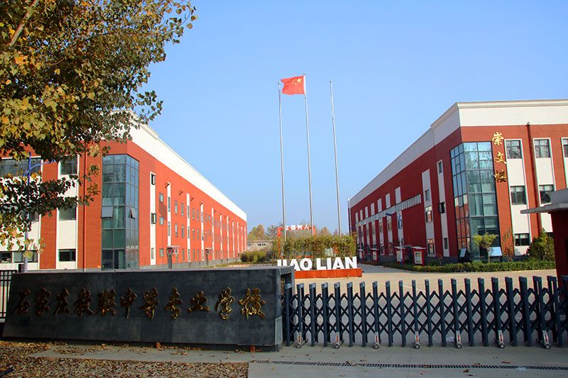 石家莊教聯(lián)中等專業(yè)學(xué)校